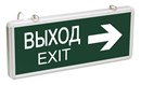 ССА1004 Светильник аварийный на светодиодах, 1,5ч., 3Вт, двустор., ВЫХОД-EXIT стрелка направления - ИЭК